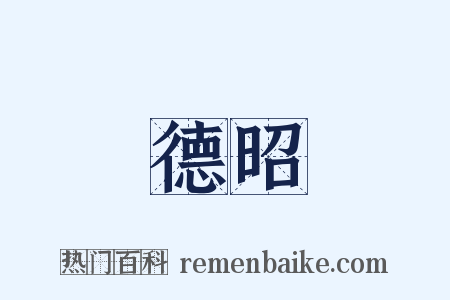 德昭是什么意思的图片